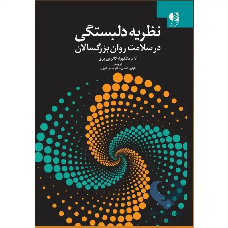 کتاب نظریه دلبستگی در سلامت روان بزرگسالان