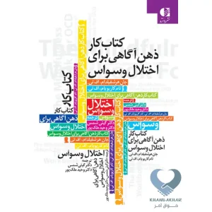 کتاب کتاب کار ذهن آگاهی برای اختلال وسواس
