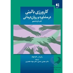 کتاب کارورزی بالینی در مشاوره و روان درمانی (کتاب کار دانشجو)