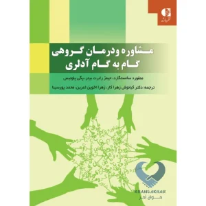کتاب مشاوره و درمان گروهی گام به گام آدلری