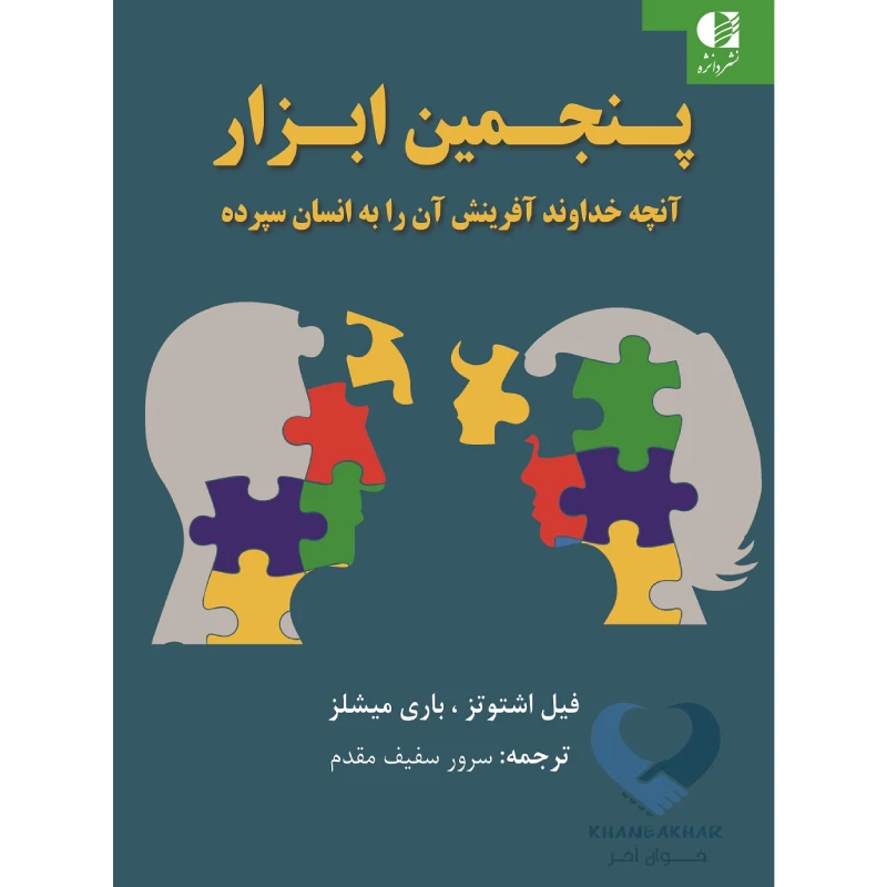 کتاب پنجمین ابزار (آنچه خداوند آفرینش آن را به انسان سپرده)