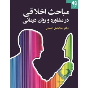 کتاب مباحث اخلاقی در مشاوره و روان درمانی