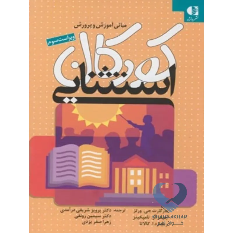 کتاب مبانی آموزش و پرورش کودکان استثنایی