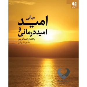 کتاب مبانی امید و امید درمانی (راهنمای امید آفرینی)