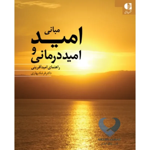 کتاب مبانی امید و امید درمانی (راهنمای امید آفرینی)