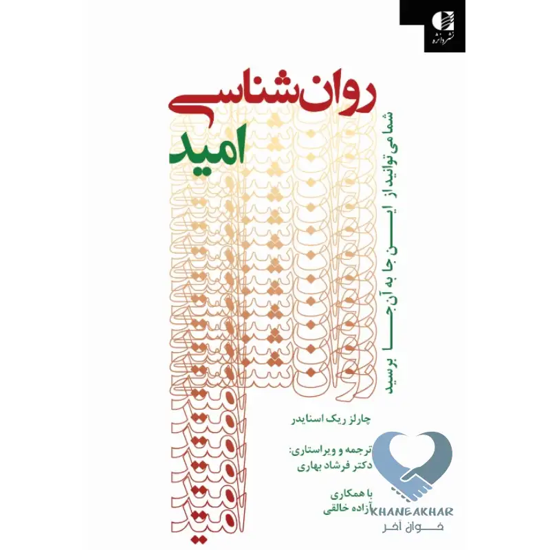 کتاب روان شناسی امید (شما می توانید از این جا به آن جا برسید)