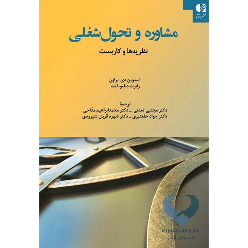 کتاب مشاوره و تحول شغلی (نظریه ها و کاربست)