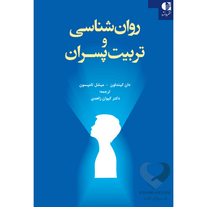 کتاب روان شناسی و تربیت پسران