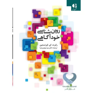 کتاب روان شناسی خودآگاهی