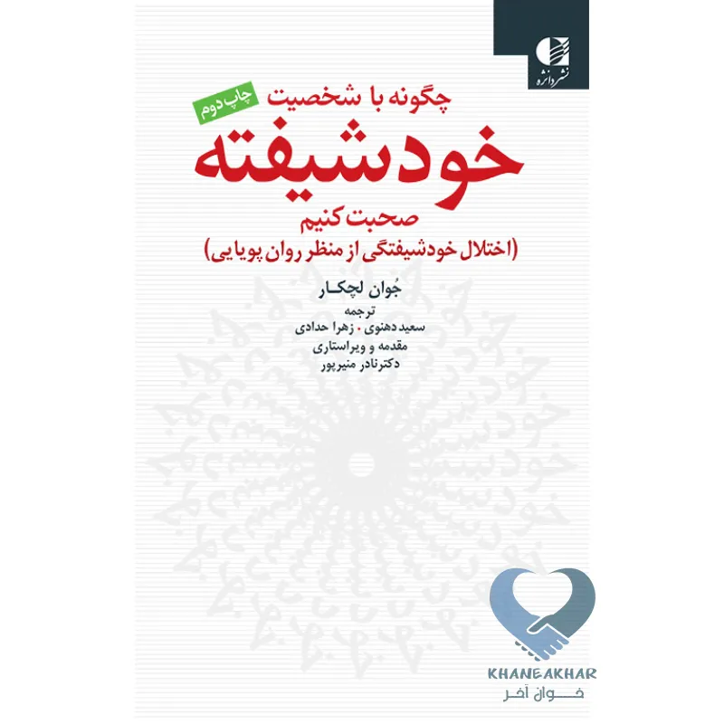 کتاب چگونه با شخصیت خودشیفته صحبت کنیم