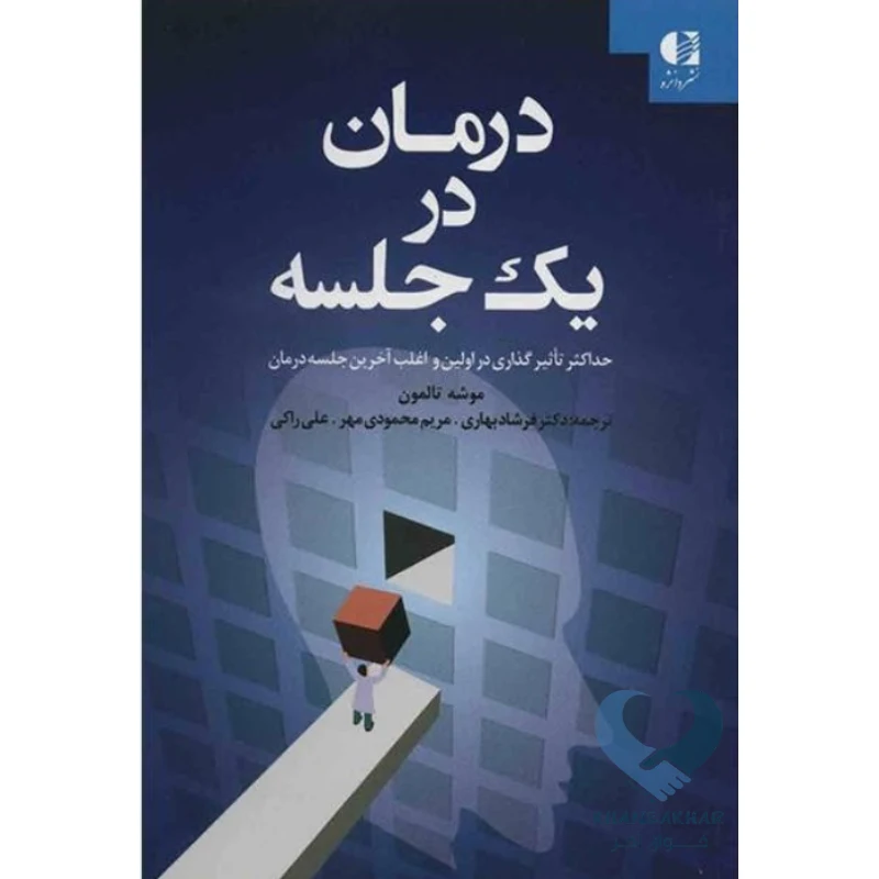 کتاب درمان در یک جلسه (حداکثر تاثیرگذاری در اولین و اغلب آخرین جلسه درمان)