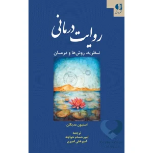کتاب روایت درمانی (نظریه، روش ها و درمان)