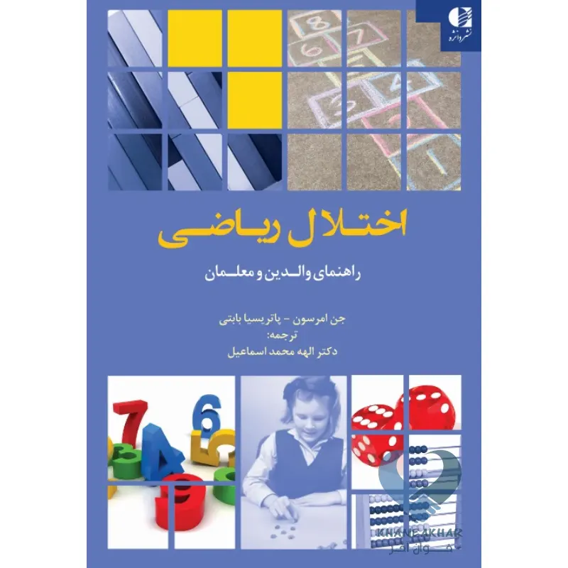 کتاب اختلال ریاضی (راهنمای والدین و معلمان)