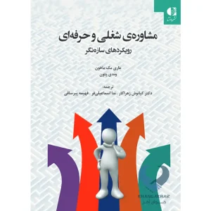 کتاب مشاوره شغلی و حرفه ای (رویکردهای سازه نگر)