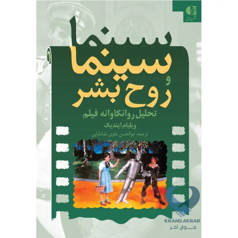 کتاب سینما و روح بشر (تحلیل روانکاوانه فیلم)