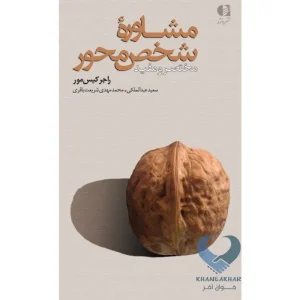 کتاب مشاوره شخص محور (مختصر و مفید)