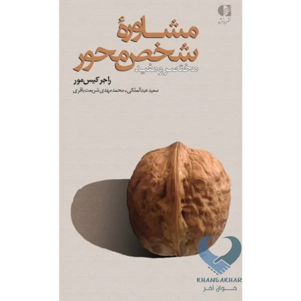 کتاب مشاوره شخص محور (مختصر و مفید)