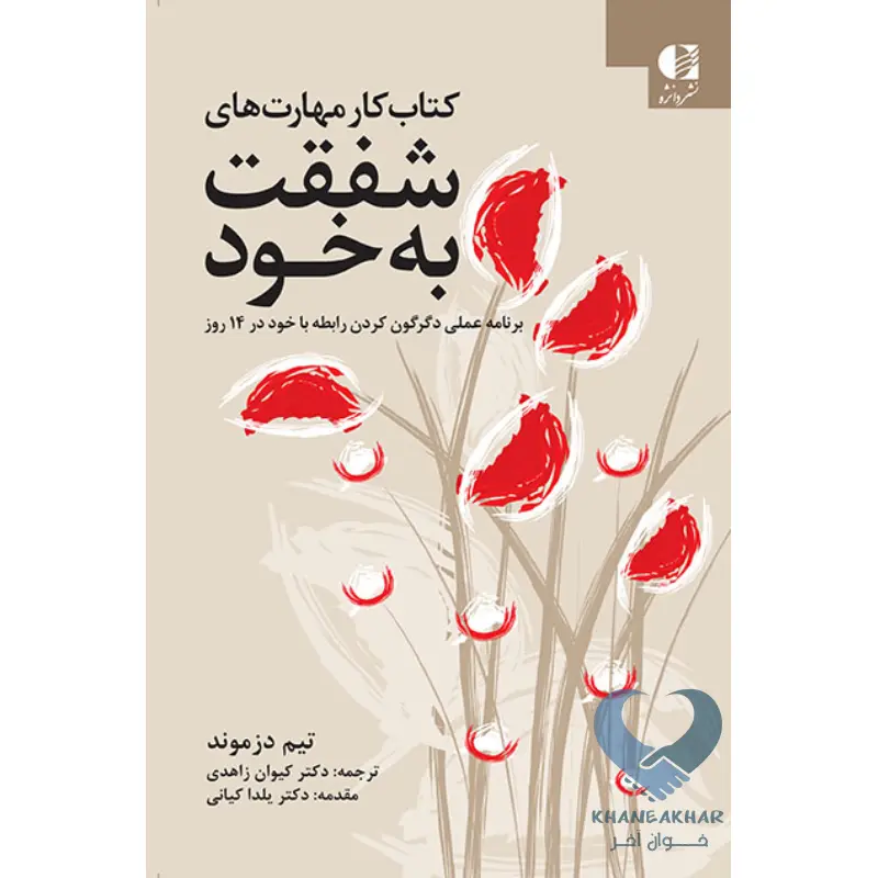 کتاب کتاب کار مهارت های شفقت به خود