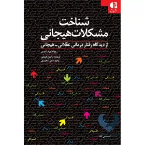 کتاب شناخت مشکلات هیجانی (از دیدگاه رفتاردرمانی عقلانی-هیجانی)