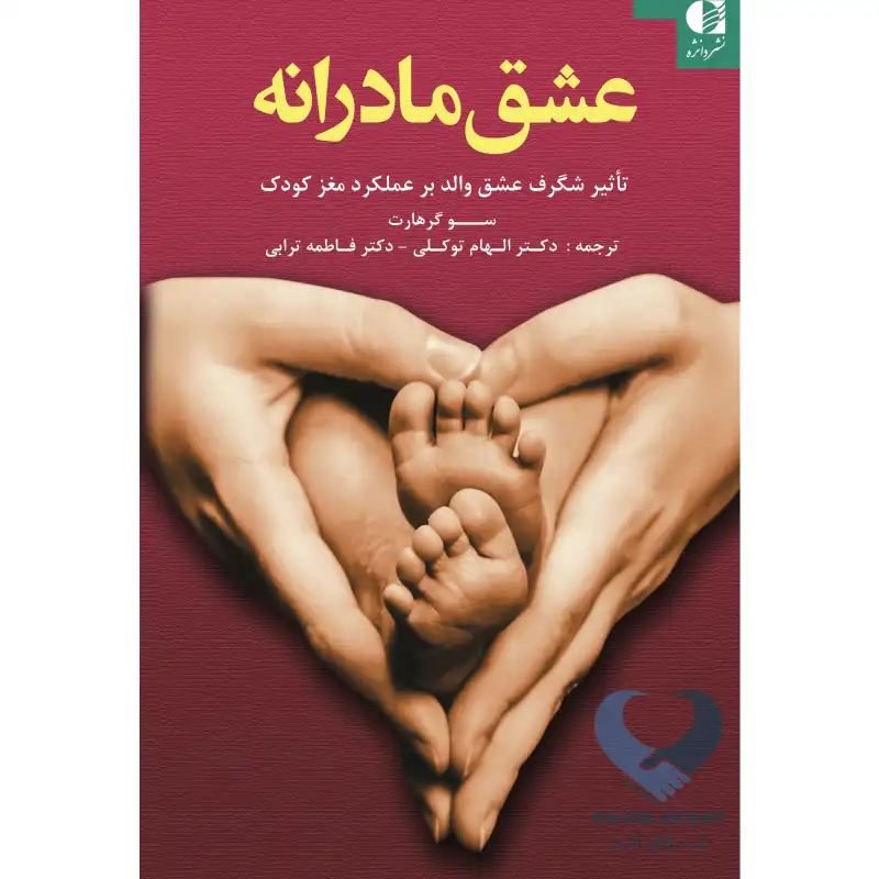 کتاب عشق مادرانه (تاثیر شگرف عشق والد بر عملکرد مغز کودک)