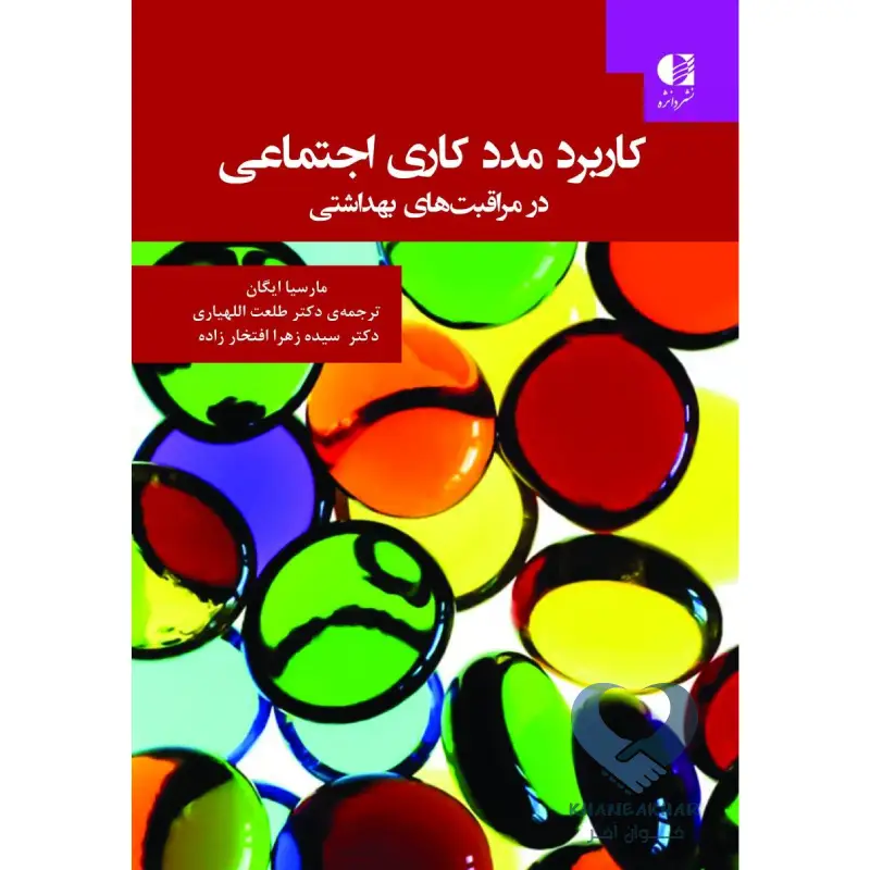 کتاب کاربرد مددکاری اجتماعی در مراقبت های بهداشتی