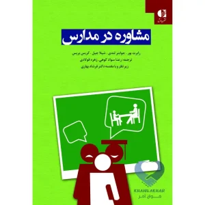کتاب مشاوره در مدارس
