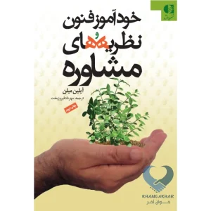 کتاب خودآموز فنون و نظریه های مشاوره