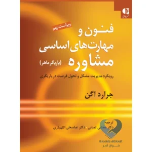 کتاب فنون و مهارت های اساسی مشاوره (یاریگر ماهر)