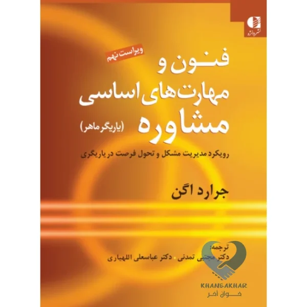 کتاب فنون و مهارت های اساسی مشاوره (یاریگر ماهر)