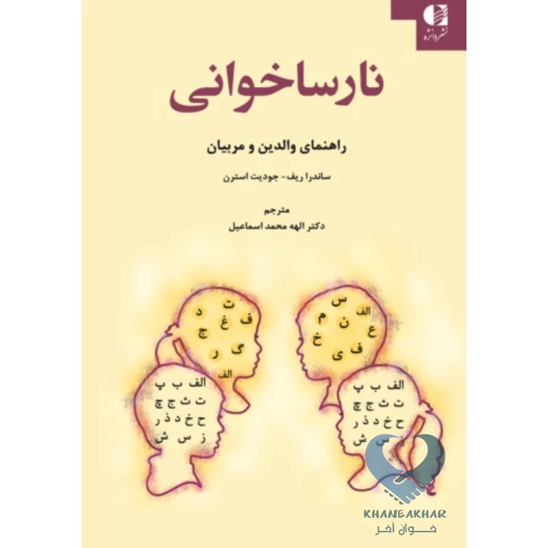 کتاب نارساخوانی (راهنمای والدین و مربیان)