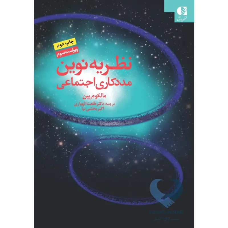 کتاب نظریه نوین مددکاری اجتماعی