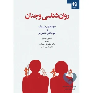 کتاب روان شناسی وجدان (خودهای شریف و خودهای شریر)