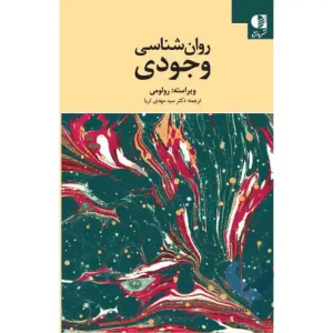 کتاب روان شناسی وجودی