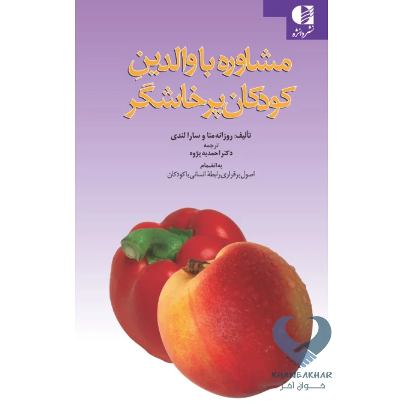 کتاب مشاوره با والدین کودکان پرخاشگر