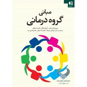 کتاب مبانی گروه درمانی