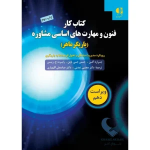 کتاب کتاب کار فنون و مهارت های اساسی مشاوره (یاریگر ماهر)